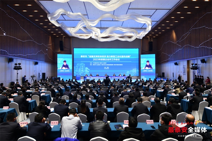 全市“金融支持实体经济 保障新型工业化强市战略”2023年政银企合作工作会议召开